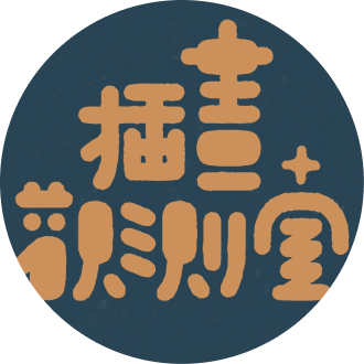 插畫觀測室｜插畫教學頻道