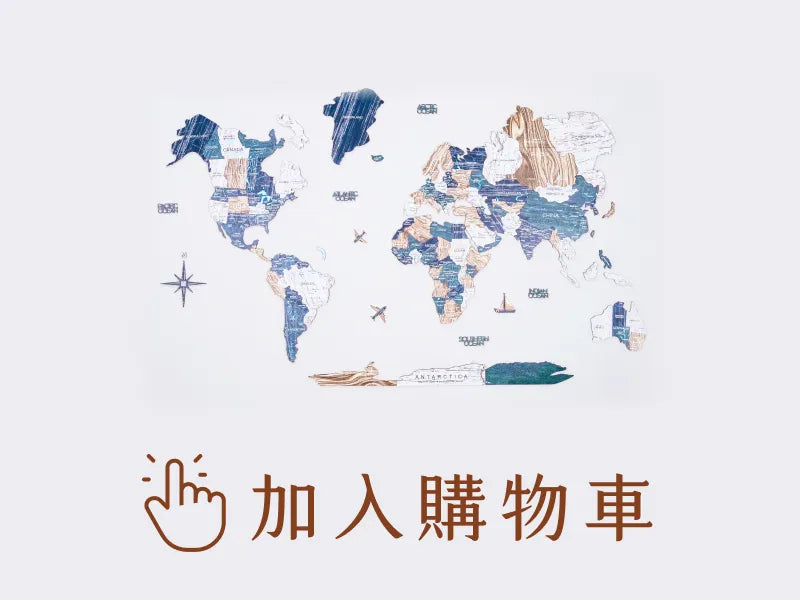 木質世界地圖 - 2D 雅緻款 M