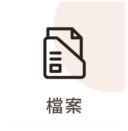 檔案