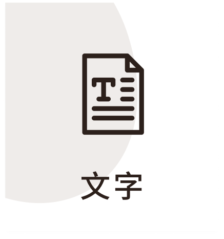 文字