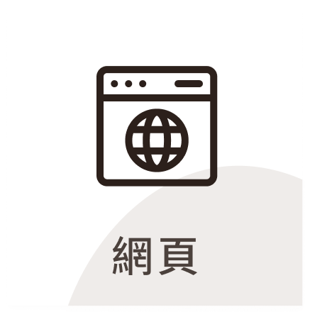 網頁