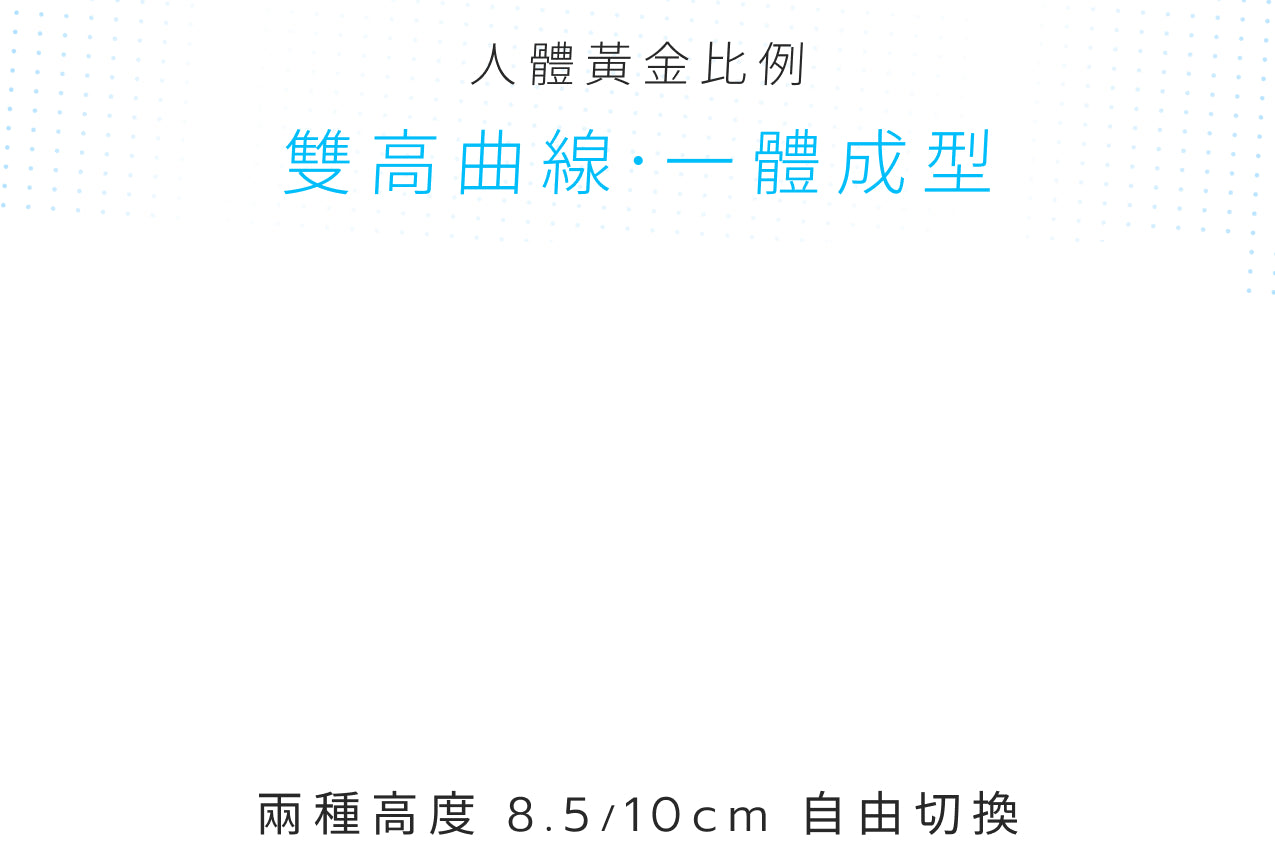 人體黃金比例 雙高曲線一體成型