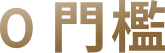 0 門檻