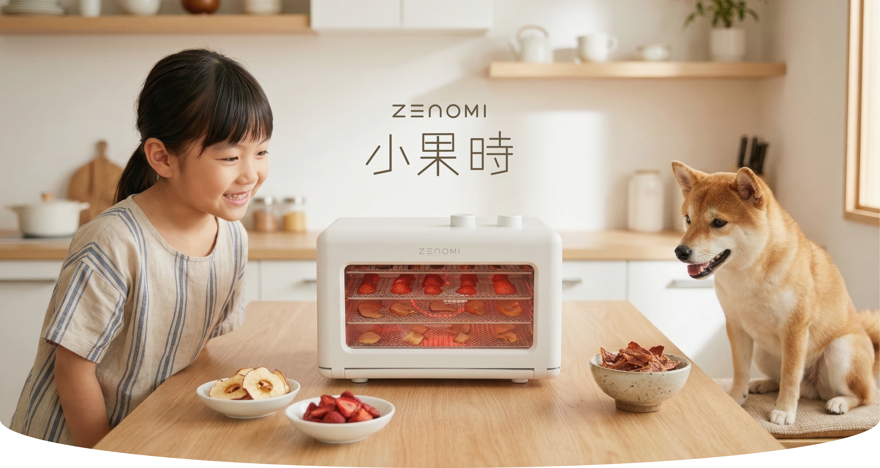 ZENOMI 小果時 智慧恆溫乾果機 — 女孩與柴犬