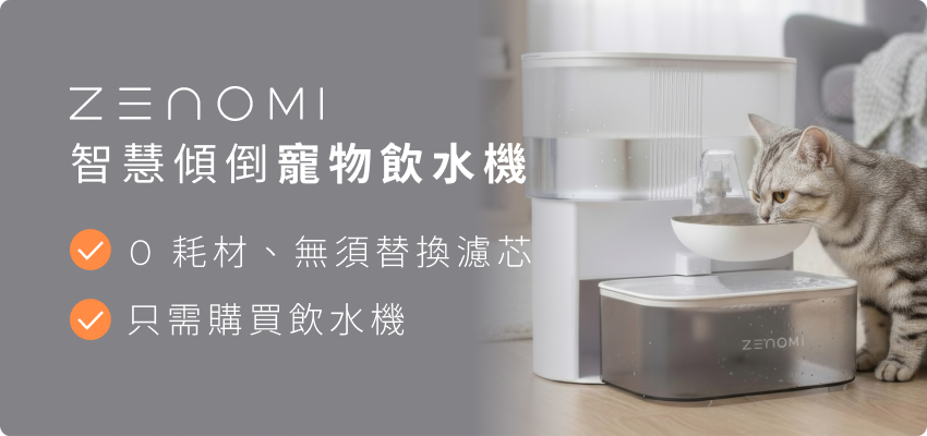 ZENOMI 智慧傾倒寵物飲水機