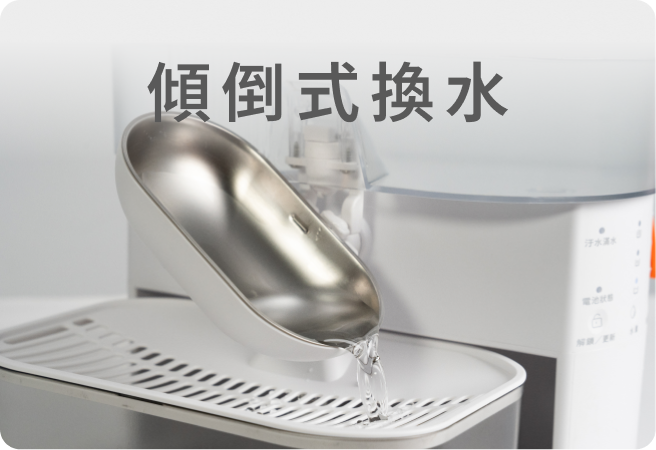 傾倒式換水