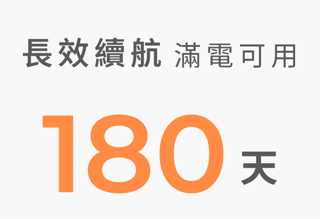 長效續航 180天