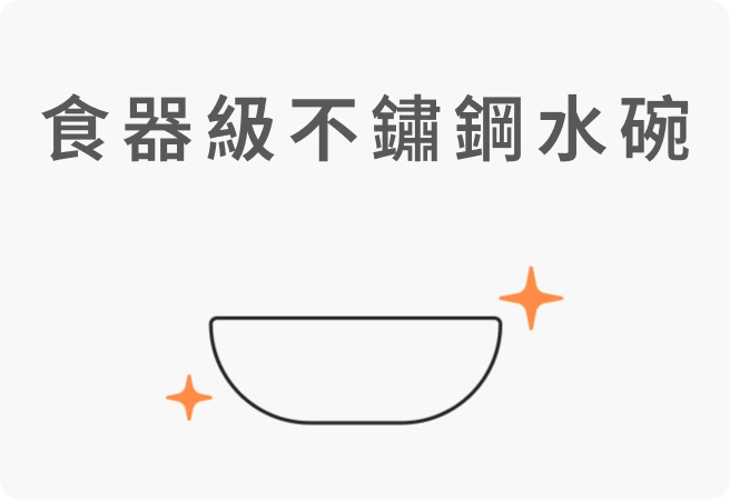 食器級不鏽鋼水碗