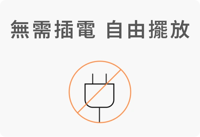 無需插電 自由擺放