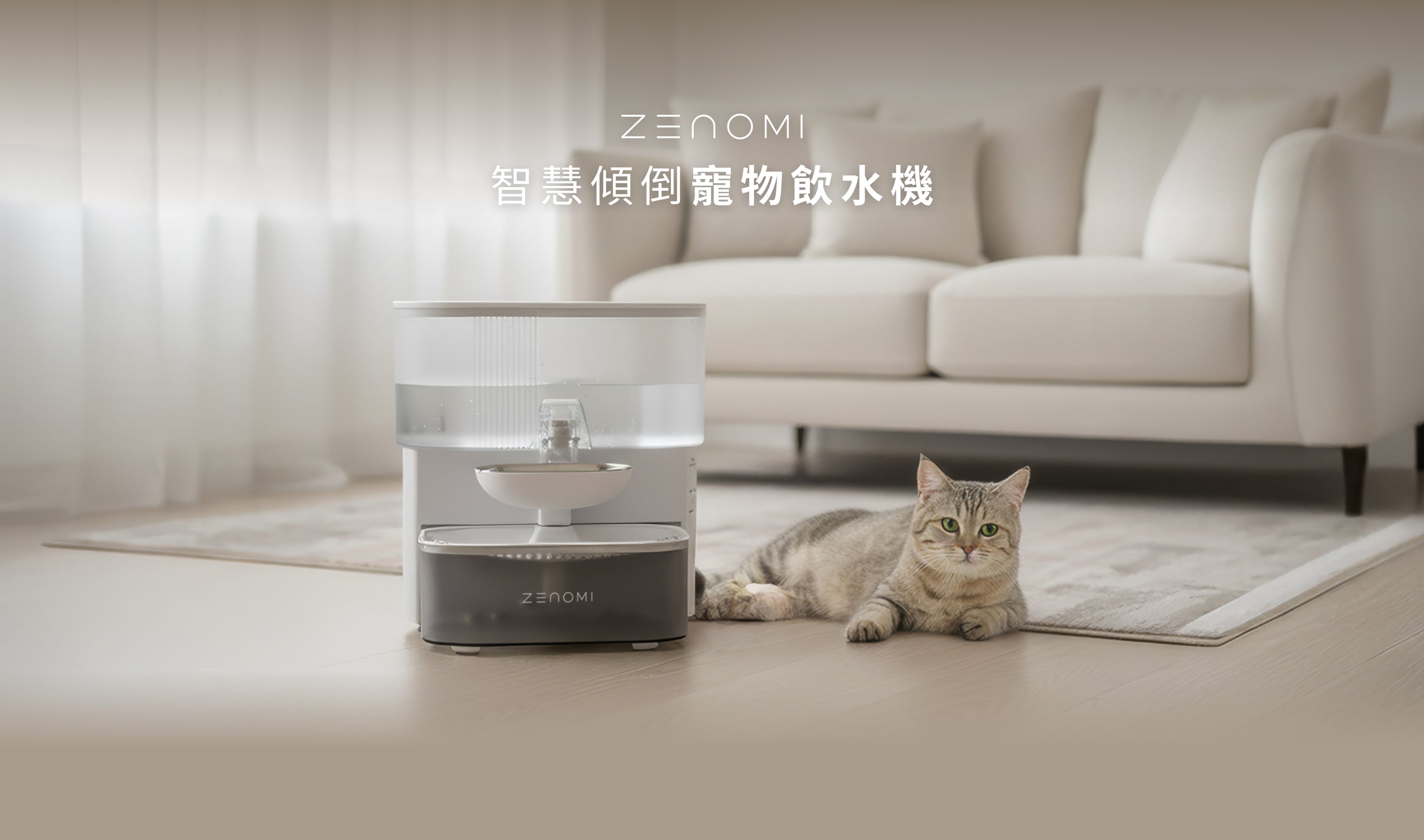 ZENOMI 智慧傾倒寵物飲水機