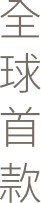 全球首款