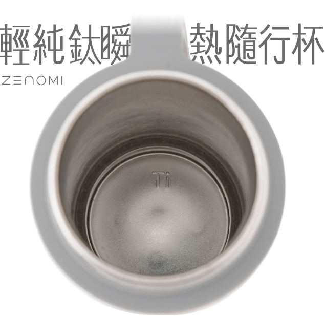 純鈦瞬熱隨行杯杯內 不卡味才真無痕