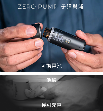 ZERO PUMP 子彈幫浦可換電池 / 他牌僅可充電