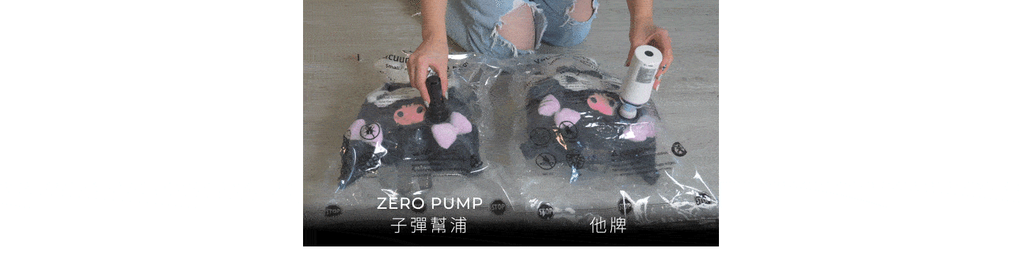 Zero Pump 壓縮示意