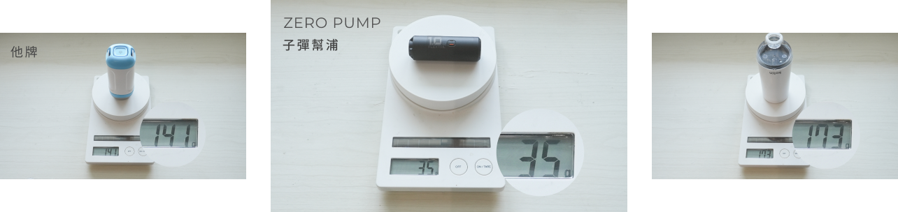 ZERO PUMP 子彈幫浦與他牌重量比較